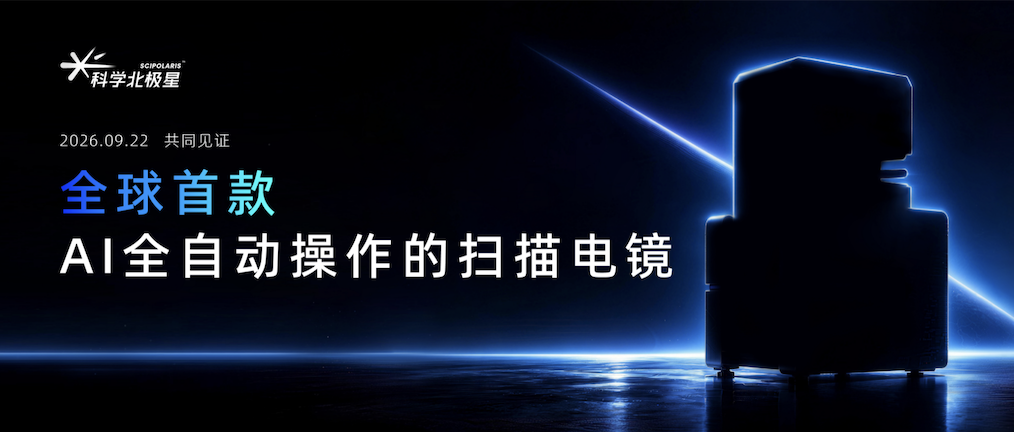 AI如何改变电镜？科学北极星新品发布会即将揭晓